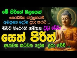 #Seth_Pirith_2025 | Most Powerful Chanting Pirith අමනුෂ්‍ය දෝෂ  දුරුවී, සෞභාග්‍යය උදා  වේවා !!