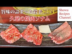 希少種短角牛の焼き肉が激旨ソナム【久慈の名店】