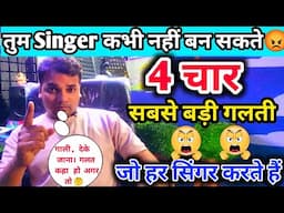 🤨ये 👉🏻 4 गलती 🚫 करना छोड़ दो,🤔 नहीं तो कभी जिंदगी में, सफ़ल नहीं हो पाओगे 🤔