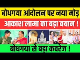 Mahabodhi Mahavihar Protest : बोधगया आंदोलन पर आकाश लामा का बड़ा बयान #nationalchaupal