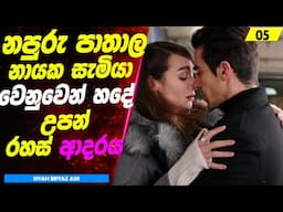 P5: නපුරු පාතාල නායක සැමියා වෙනුවෙන් හදේ උපන් ‍රහස් ආදරය| Sinhala Movie Review
