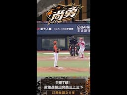 高效率！7球投出三上三下完美一局 統一獅 Uni Lions