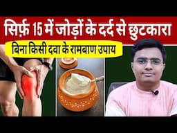 बस 15 दिन करें ये उपाय जोड़ो के दर्द से छुटकारा पाओ | हड्डियां होंगी 10 गुना मजबूत | JOINTS PAIN