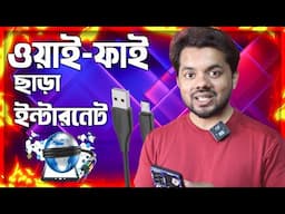 মোবাইল ইন্টারনেট ব্যবহার করে কম্পিউটারে ইন্টারনেট সংযোগ করুন | Mobile Internet In Your PC 2025