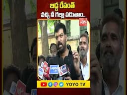 బిడ్డ రేవంత్ వచ్చి నీ గల్లా పడుతం..Dr Sangam Reddy Prithvi Raj Sensational Comments  YOYO TV Channel