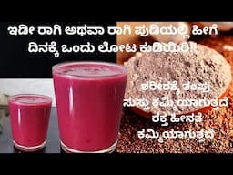 ಉತ್ತಮ ಆರೋಗ್ಯಕ್ಕೆ ಇದು ಒಂದು ಲೋಟ ಕುಡಿದರೆ ಸಾಕು! Energy Drink / Millet Recipies / Waight Loss Recipies