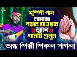 আগে এই সব মুর্শিদী গান শোনার জন্য হাজার হাজার দশক পাগল ছিলো(কোন ফুলে তোর আল্লাহ গো মিলে) Sikol pagla