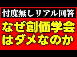 誹謗中傷は無く、真剣に創価学会の問題点を答えます