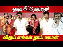 Vijay முன்😡😡வேல்முருகனை கிழித்த மாணவிகள் Thalapathy Vijay Students Meet 2025 தவெக விஜய் கல்வி விருது