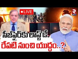India VS Pakistan War Updates🔴LIVE : సీజ్‌ఫైర్‌కు లాస్ట్ డే | Last Day of Ceasefire Agreement | RTV