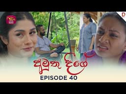 Amuthu Deegey | අමුතු දීගේ | Episode 40 - (2025-06-16) | Rupavahini TeleDrama