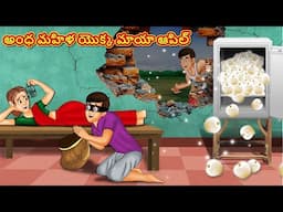Telugu Stories - అంధ మహిళ యొక్క మాయా ఆపిల్ | Stories in Telugu | Telugu Kathalu | Moral Stories
