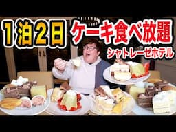 【大食い】シャトレーゼのアイスとケーキ食べ放題ホテルに親友と1泊2日で好き放題限界食いに挑戦したら果たして何個ケーキを食べきることが出来るのか?!www【シャトレーゼ ガトーキングダム サッポロ】