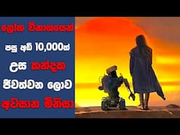ලෝක විනාශයෙන් පසු අඩි 10,000ක් උස කන්දක ජීවත්වන ලොව අවසාන මිනිසා | SL Movie Review | Sinhala Movie