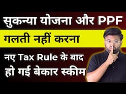 क्या Sukanya और PPF स्कीम अब बेकार हो गई हैं? | New Tax Regime का सच्चा असर | Banking Baba