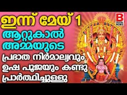 ആറ്റുകാൽ അമ്മയുടെ പ്രഭാത നിർമാല്യവും ഉഷ പൂജയും കണ്ടു പ്രാർത്ഥിച്ചുള്ളു AttukalNirmalyam | Brahmanews
