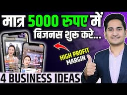 मात्र 5000 मे शुरू करे🔥New Business Ideas 2025, Small Business Ideas, Low Investment Business