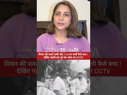 विमान की सबसे लकी सीट 11A का यात्री कैसे बचा !  देखिए पहली बार पूरे टेक ऑफ का CCTV