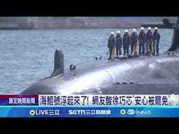 海鯤號首次海測! 網友酸徐巧芯"安心被罷免"│新聞一把抓20250617│三立新聞台