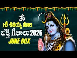 Shiva Mala Songs | Srisaila Mallanna Songs  | Mallikarjuna Swamy Songs | Monday God Shiva Songs