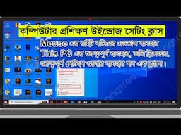 Windows Operating system live class. উইন্ডোজ সেটিংসের এডভান্স ব্যবহার। Computer Fundamental.