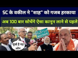 Supreme court के वकील ने अमित शाह को गजब हड़काया अब 100 बार सोचेंगे waqf जैसा कानून लाने से पहले
