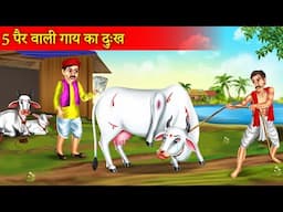 पाँच पैर वाली गाय का दुख: | Panch Pair Wali Gay Ki Kahani | Emotional Story | Hindi Kahaniyan |