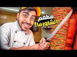 محاكي الشاورما #1 : افتتاح المحل الاسطوري