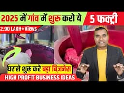 गांव में शुरू करो ये 5 फैक्ट्री, Top 5 Village Business Ideas 2025, Small Business for Villages