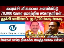 Rs. 2,700 crore scam | Rajasthan brothers | Attractive Prizes | Bike | Car | Laptop | Land | Escape