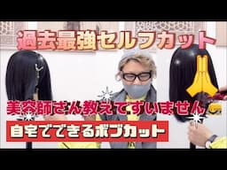 もう美容院いらない！【過去最強】自宅でプロ級に切れる！キッズ＆ボブの神カット術を大公開