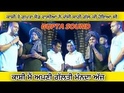 ਕਾਸ਼ੀ ਮੈਂ ਅਪਣੀ ਗੱਲਤੀ ਮੰਨਦਾ | kashi Nath And Gupta Sound | Kashi Nath Live | Kashi Nath Song