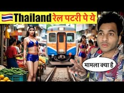 Train Market Of Thailand अनोखा और अजीबोग़रीब है ये बाज़ार ।