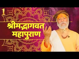 !! Day - 1 !! श्रीमद् भागवत कथा परम् पूज्य श्री ब्रह्मर्षि (बड़े सरकार जी) जी के श्रीमुख से !!