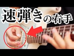 このピッキングで速弾きができるようになりました（初心者、入門用、基礎トレ）