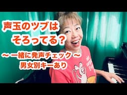 声玉のツブは揃ってるかい？〜一緒に発声チェック〜男女別