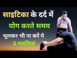 सायटिका के दर्द में योग करते समय भूलकर भी ना करें ये 5 गलतियाँ | Sciatica Pain Yoga exercise Mistake