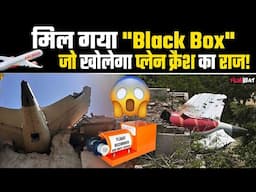 Ahmedabad Plane Crash:हादसे के 28 घंटे के भीतर मिला Black Box, जांच में मिलेगी मदद,वजह आएगी सामने ?