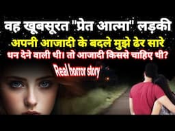 वह खूबसूरत "प्रेत आत्मा" लड़की अपनी आजादी के बदले मुझे ढेर सारा धन दे रही थी!#horror #scary Ep1111