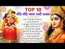 सबसे ज्यादा सुनें जाने वाले मीठे मीठे माता रानी भजन | Mata Rani ke Bhajan | Mata rani Songs | Bhajan