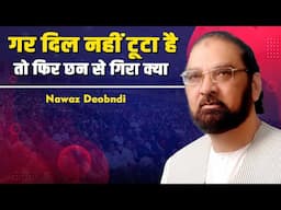 गर दिल नहीं टूटा है तो फिर छन से गिरा क्या | Nawaz Deobndi | Shayari | Mushaira Media