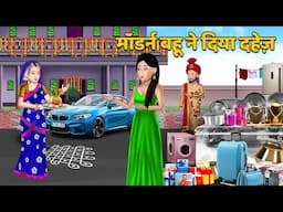 मॉडर्न बहू ने दिया दहेज़ | Andhi Bahu | Hindi Moral Stories | Short Hindi Story