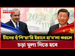 ই"স/রা/য়ে"ল"কে চীনের সরাসরি বার্তা: সীমা ল"ঙ্ঘ"ন করলে চড়া মূল্য দিতে হবে! | China | Bangladesh Times