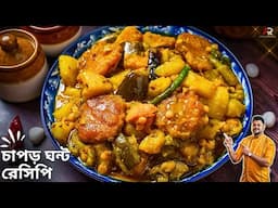 চাপড় ঘন্ট ওপার বাংলার সাবেকি রান্না গরম ভাতের সাথে একবার খেয়ে দেখুন | Chapor Ghonto Recipe Bangla