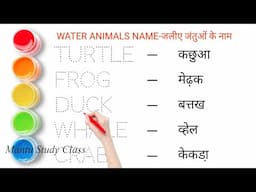water animals name || water animals name in english and hindi || जलीय जीवों के नाम
