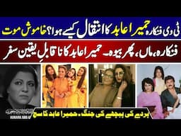 Humaira Abid TV Actress & Singer | She Left Without a Sound But Her Silence Speaks Forever |