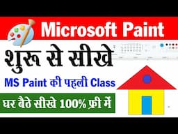 MS Paint सीखे शुरू से 100% फ्री में  - MS Paint Class 1 |  MS Paint Tutorial
