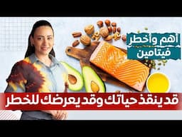 الفيتامين الأقوى لعلاج الأمراض المناعية والتنكّسية العصبية / لكن احذروا