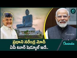 Narendra Modi AP Tour : ప్రధాన మంత్రి నరేంద్ర మోదీ ఏపీ పర్యటన.. ఎన్నో ఆశాలతో ప్రజలు| Oneindia Telugu