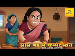 सास-बहू की जंग: घर में छिड़ा Compitition! | Hindi Moral Kahani | Matchbox TV